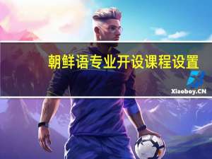 朝鲜语专业开设课程设置,课程内容学什么