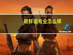 朝鲜语专业怎么样