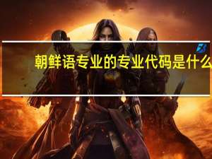 朝鲜语专业的专业代码是什么
