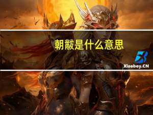 朝黻是什么意思