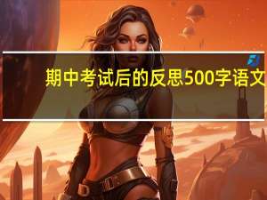 期中考试后的反思500字语文（期中考试后的反思500字）