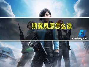期冀夙愿怎么读（期冀）