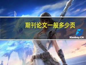 期刊论文一般多少页