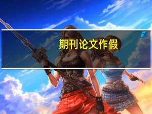 期刊论文作假