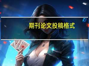 期刊论文投稿格式