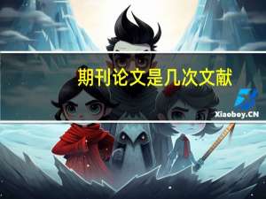 期刊论文是几次文献