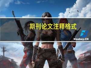 期刊论文注释格式