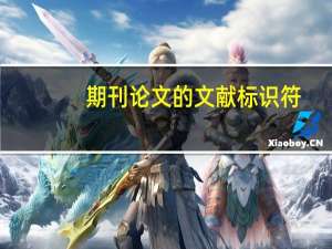 期刊论文的文献标识符