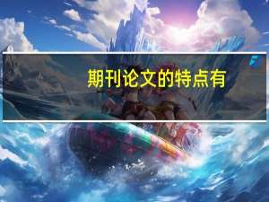 期刊论文的特点有