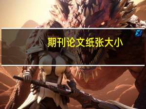 期刊论文纸张大小