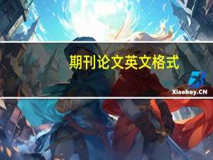期刊论文英文格式