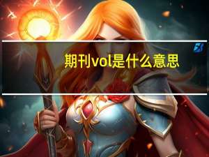 期刊vol是什么意思