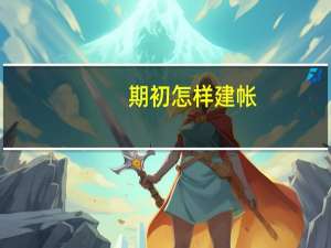 期初怎样建帐