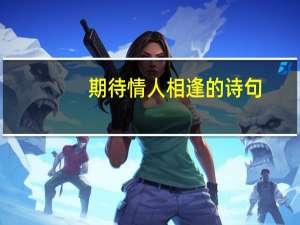 期待情人相逢的诗句