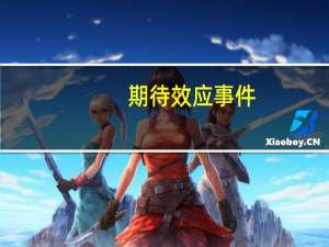 期待效应事件（期待效应）