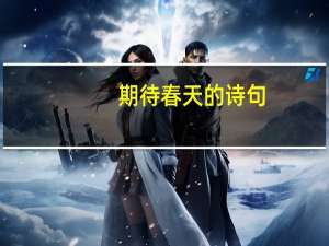 期待春天的诗句