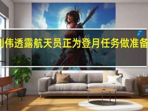 期待！杨利伟透露航天员正为登月任务做准备 到底什么情况呢