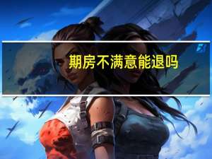 期房不满意能退吗