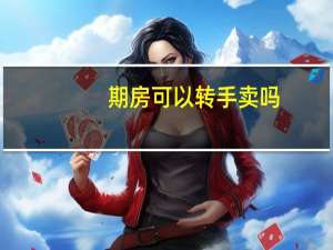 期房可以转手卖吗