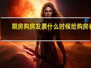 期房购房发票什么时候给购房者（购房发票什么时候才可以拿到）