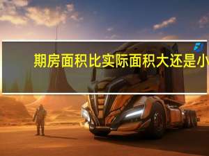 期房面积比实际面积大还是小