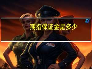 期指保证金是多少