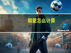 期望怎么计算