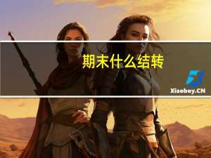期末什么结转