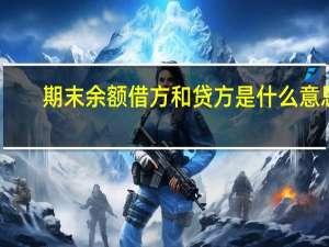 期末余额借方和贷方是什么意思