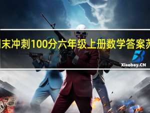 期末冲刺100分六年级上册数学答案苏教黄冈（期末冲刺100分六年级上册数学答案）