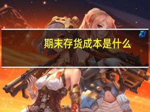 期末存货成本是什么