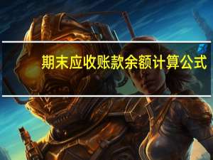 期末应收账款余额计算公式