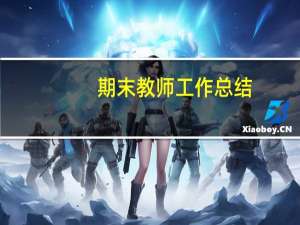 期末教师工作总结