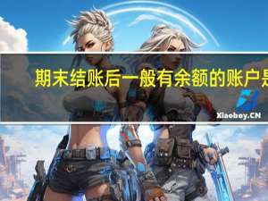 期末结账后一般有余额的账户是
