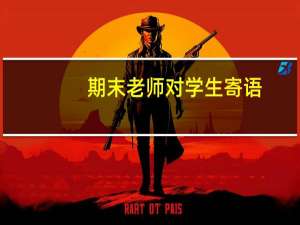 期末老师对学生寄语