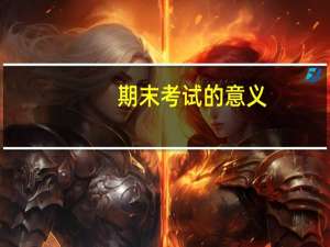 期末考试的意义