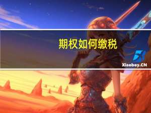 期权如何缴税