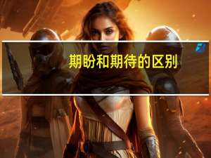 期盼和期待的区别