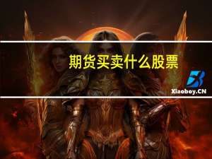 期货买卖什么股票