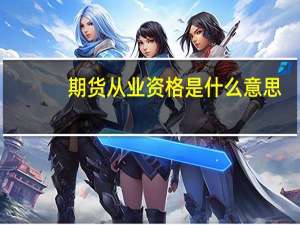 期货从业资格是什么意思