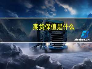 期货保值是什么