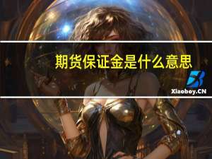 期货保证金是什么意思？期货保证金会亏完吗？