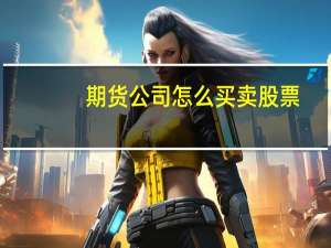 期货公司怎么买卖股票