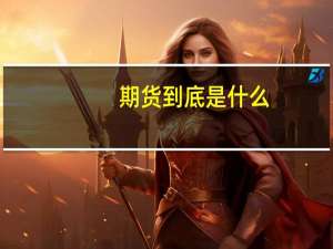 期货到底是什么