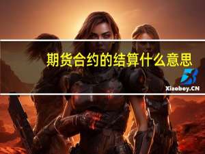 期货合约的结算什么意思