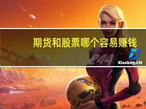 期货和股票哪个容易赚钱