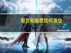 期货和股票如何清仓