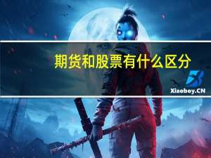期货和股票有什么区分