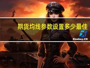 期货均线参数设置多少最佳