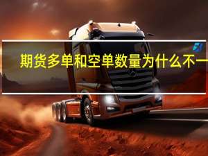 期货多单和空单数量为什么不一样